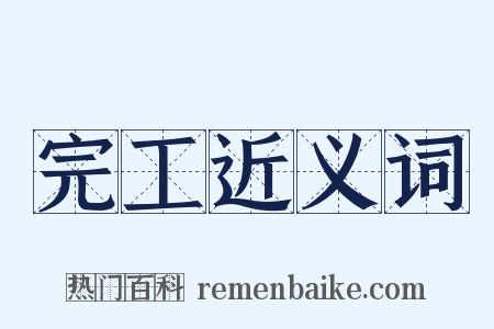 完工近义词是什么意思的图片